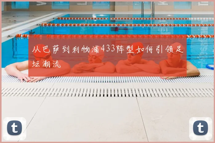 从巴萨到利物浦433阵型如何引领足坛潮流