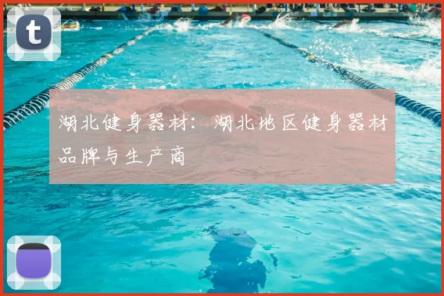 湖北健身器材：湖北地区健身器材品牌与生产商