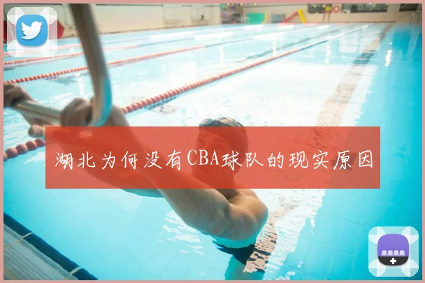 湖北为何没有CBA球队的现实原因