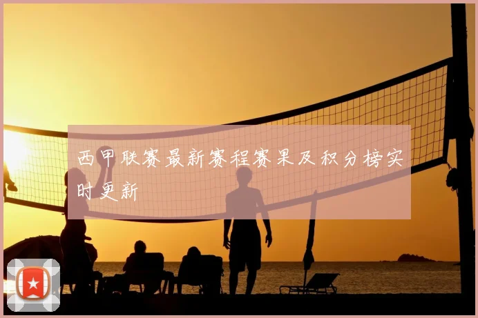 西甲联赛最新赛程赛果及积分榜实时更新
