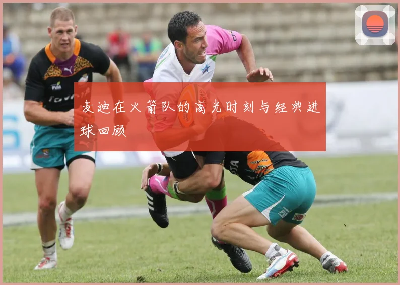 麦迪在火箭队的高光时刻与经典进球回顾