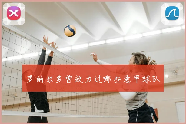 罗纳尔多曾效力过哪些意甲球队